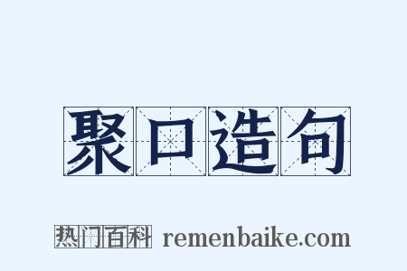聚口造句是什么意思的图片
